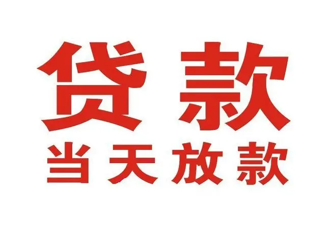 临沭个人借钱|临沭借钱公司|临沭个人周转借款